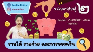 วิชา สังคมศึกษา ป.2 (เศรษฐศาสตร์)หน่วย 2 รายได้ รายจ่ายและการออมเงิน