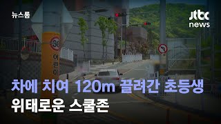 차량에 치인 뒤 120m 끌려간 초등생…위태로운 스쿨존 / JTBC 뉴스룸