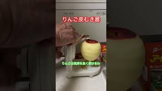 【結論】りんご皮むき器はりんごを剥くに限る