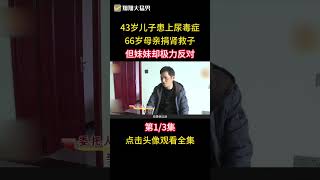 43歲兒子患尿毒症，六旬老母甘願捐腎救子，不料卻遭到妹妹反對 #家庭 #尿毒症 #捐腎救子 #社會百