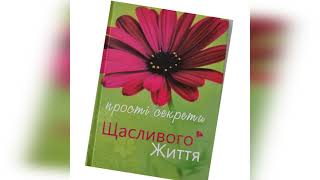 Прості секрети щасливого життя