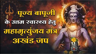 🛑MANGALMAY LIVE... महामृत्युंजय मंत्र का अखंड जप | Mahamrityunjay Mantra Jaap