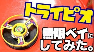 トライピオを無限ベイにしてみた！　ベイブレードバースト