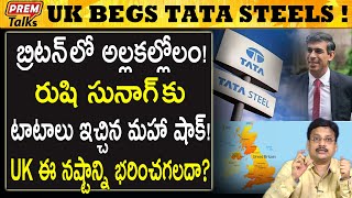 టాటా స్టీల్ ఈ వ్యవహారం ఏంటి | Tata Steel Issue Explained | #PremTalks