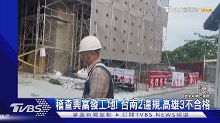 嚴查興富發工地! 台南2處違規.高雄3處「重大缺失」｜TVBS新聞 @TVBSNEWS02