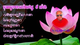 បុណ្យមានអានិសង្ស ៥ | ភិក្ខុយន្តធម្មោ ម៉ៅ បឿន |