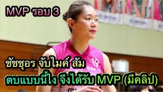 ชัชชุอร MVP รอบ3 ตบแบบนี้ไง จึงได้รับรางวัลนี้ มีคลิปไฮไลท์ ฟ้าดหนักจุกๆ