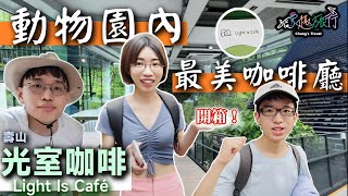 光室咖啡 Light Is Café 開箱！全新的壽山動物園值得來嗎？新動物園運動《出遊趣Vlog#16》｜張家趣旅行 (4K UHD)