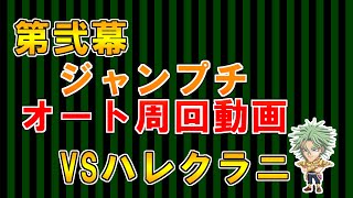 ジャンプチ ハレクラニ  究極級 (オート）