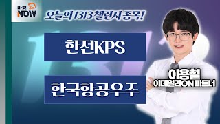 한전KPS, 한국항공우주 / 이용철 이데일리ON 파트너 [1313 챌린지] | Market Now 3 (20241127)