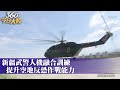 直擊「跳機 索降」 新疆武警特戰隊「人機融合」訓練 提升空地立體反恐作戰能力【360°今日大陸】 20220814 @全球大視野global_vision