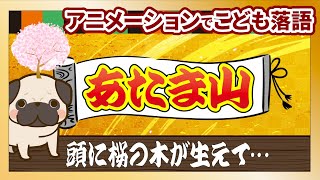 あたま山（頭山）｜子どもが読む！幼児・小学生・親子で絶対に笑える話｜#読み聞かせ  #面白い #子ども向け #親子向け #落語 #初心者向け #睡眠用朗読  #聞き流し