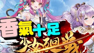 少女迴戰 ⭐4/20推出⭐香氛日式放置美少女RPG；配合精美日式立繪，在美少女雲集的亂世中開啓你的冒險。