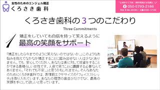 越谷で大人の矯正をお考えなら南浦和駅から徒歩1分にあるくろさき歯科にお任せください