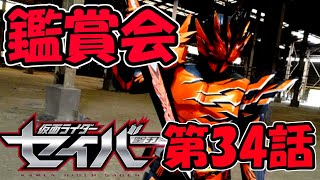 仮面ライダー鑑賞会「仮面ライダーセイバー 第34話」同時視聴