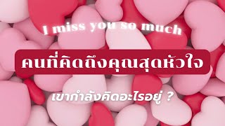 I miss you so much 💗 : คนที่ ‘คิดถึงคุณ‘ สุดหัวใจ .. เขากำลังคิดอะไรอยู่ ..