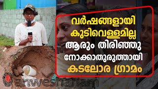 വർഷങ്ങളായി കുടിവെള്ളമില്ല , ആരും തിരിഞ്ഞു നോക്കാതുരുത്തായി കടലോര ഗ്രാമം | Anweshanam