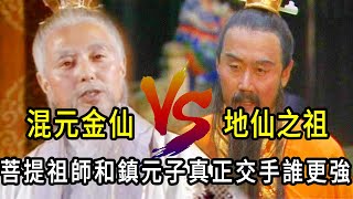 袖裡乾坤VS大品天仙決，地仙之祖鎮元子和菩提祖師誰更強？如來一句話透露答案，孫悟空：我師父是三界第一！