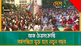 পহেলা বৈশাখের প্রথম আলোয় মুছবে পুরানো গ্লানি | Chaitra_Sankranti | Pohela_Boishakh | Bangla_New_Year