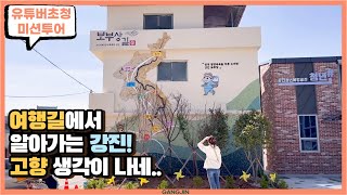 [유튜버초청미션투어] 여행길에서 알아가는 강진! 고향 생각이 나네..