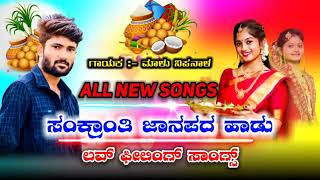 malu nipanal all new sang sankranti kannada janapada sang