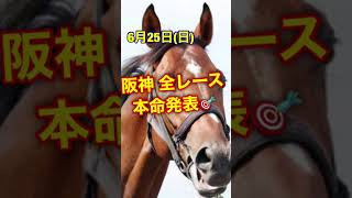 阪神競馬場 6/25(日) 全レース予想！ #中央競馬 #競馬 #競馬予想 #g1 #ブレイキングダウン #イクイノックス #宝塚記念 #ダノンザキッド #ヴェラアズール