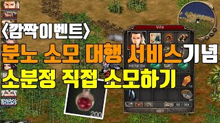 [거상] 분노 소모 대행 서비스 기념으로 소분정 200개를 직접 소모해봤습니다