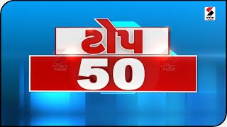 TOP 50 NEWS @8 AM - 26.01.2022@SandeshNewsTV