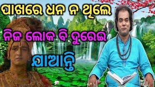 ଧନ ନ ଥିଲେ ନିଜ ଲୋକ ଭି ଦୁରେଇ ଯାଆନ୍ତି / sadhu bani / odia sadhubani / pavitra sadhubani /