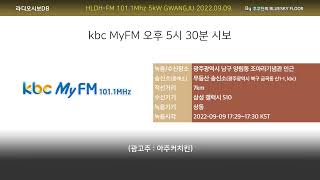 kbc MyFM 오후 5시 30분 시보 (2022.09.09. 수신/녹음)