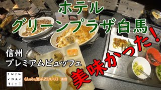 「信州プレミアムビュッフェ」は美味かった 【 ホテル グリーンプラザ白馬 】イタリアンのメニューが豊富で最高だ！