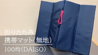 【100均キャンプ道具】キャンプ便利アイテム｜折りたたみ携帯マット