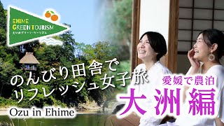 愛媛県農泊PR動画（大洲編）