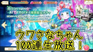 マギレコ：ウワさなアイちゃん100連生放送！マギアレコード