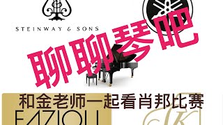 和金老师一起看肖邦比赛｜聊聊比赛用琴吧！Steinway ，Fazioli，Yamaha，Kawai Grand piano