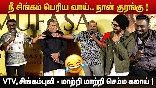 புடவையை கொஞ்சம் தூக்கி கட்டுமா ! - VTV, Singampuli speech | Mufasa Tami Press Meet