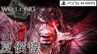 #13 夏侯惇 (Wo Long: Fallen Dynasty 臥龍：蒼天隕落) PS5 4K 60FPS