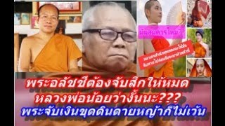 ไล่จับสึกพระอลัชชี#จับเงินขุดดินดายหญ้าไม่ต้องไปกราบไหว้เลย?#พระอาจารย์ตะวัน #พระสิ้นคิด #ครูบาฉ่าย