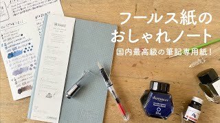 OKフールス紙を使ったおしゃれノート【万年筆と紙】