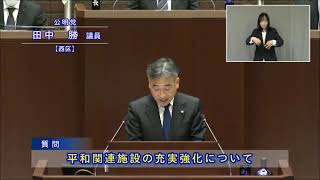 令和6年第5回広島市議会定例会（令和6年12月6日（金曜日）一般質問　田中議員）