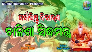 chalisa II sarbarishta nibarana chalisa sidhamantra II ଚାଳିଶା ସିଦ୍ଧମନ୍ତ୍ର I SUBASH NAYAK II MUSIKATV