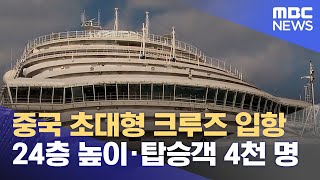 대형 크루즈 입항‥관광 활성화 신호? (2023.12.28/뉴스데스크/제주MBC)