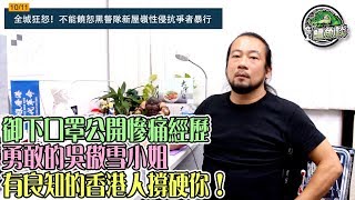 鱷魚談 1011 / 全城狂怒，不能饒恕黑警隊新屋嶺性侵抗爭者暴行/ 建制派盡是失去良知的無恥之徒/ 御下口罩公開慘痛經歷，勇敢的吳傲雪小姐，有良知的香港人撐硬你！