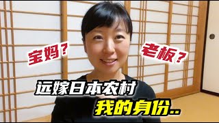 中國姑娘遠嫁日本農村，乖乖女變女強人，咋做到的？聽聽我的故事