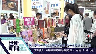 世新新聞 嘉市好店前進台北國際食品展 市長黃敏惠北上力挺