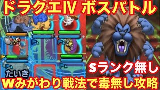 【ドラゴンクエストタクト】ドラクエⅣボスバトル！キングレオをS無し物理パーティで攻略！Wみがわりで獣王のおたけびを回避せよ！！