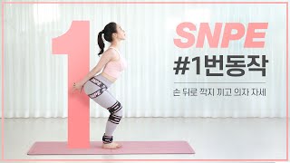 [EN SUB] SNPE Movement 1 (Chair pose with hands clasped behind)