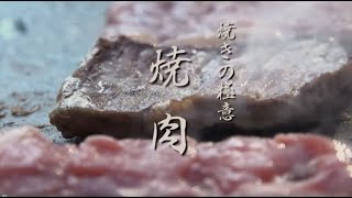 #01 焼肉：肉を食いつつ、ヨコザワテッパンの基本を解説。