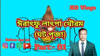 অমাইবা শমজাইগী অরুবা ঈরাৎফু লাৎপগী থৌরম শিন্থারোল01/ মৈতৈ মাইবা/ meitei mythological time