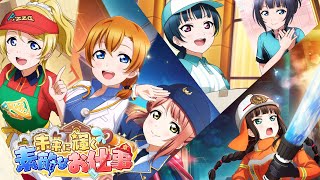 【スクスタ】 Event#63「未来に輝く素敵なお仕事」全一挙 + サイドエピソード【イベント】(LLAS) Lovelive ALLSTARS - Glimmering Future Jobs